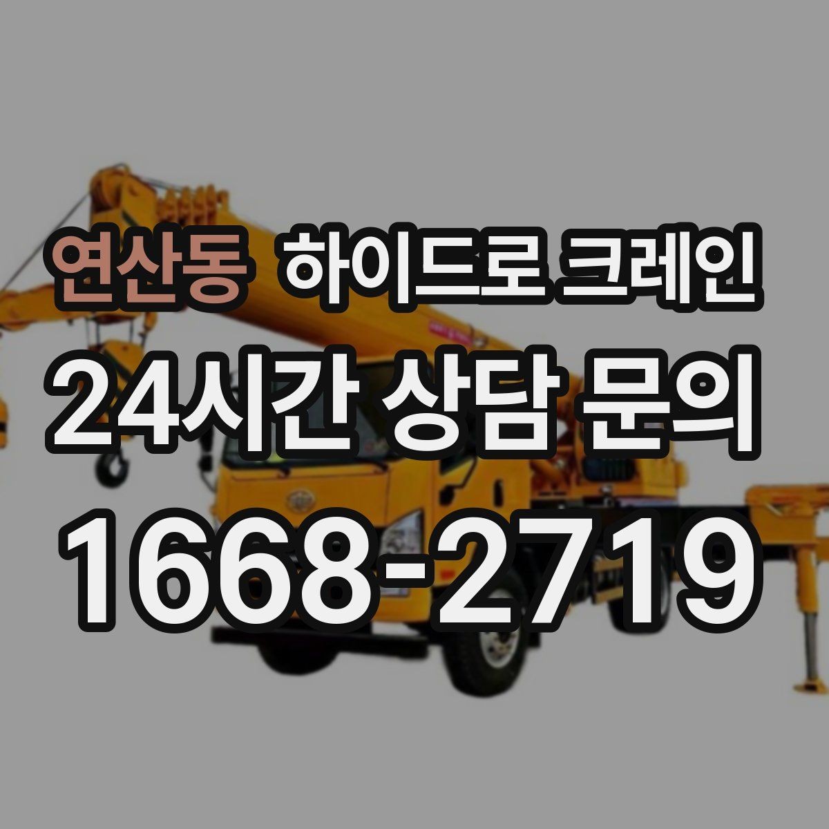 연산동 하이드로 크레인 H빔 양중이 필요할 때 확인할 점
