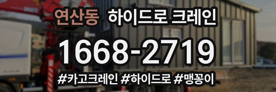 연산동 하이드로 크레인