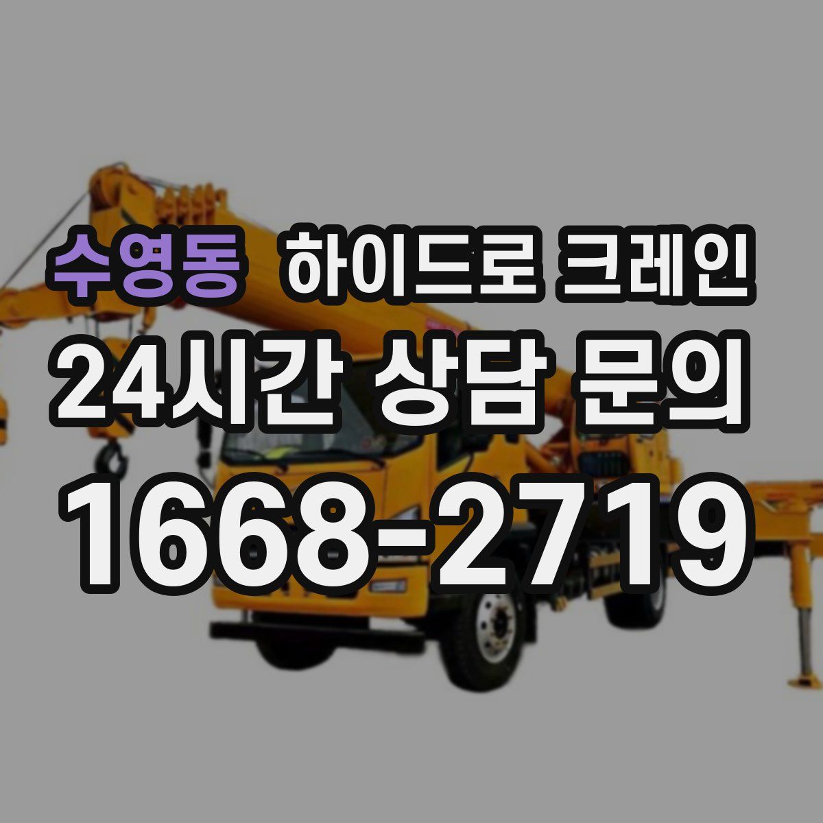 수영동 하이드로 크레인