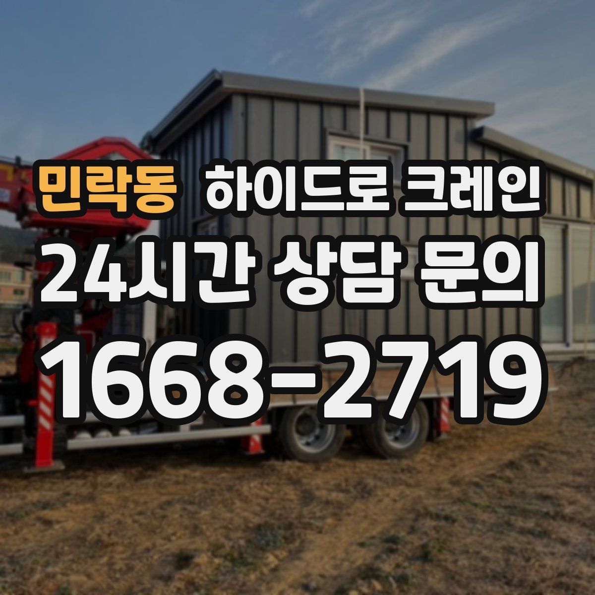 민락동 하이드로 크레인