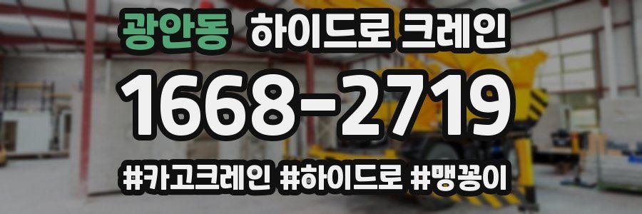광안동 하이드로 크레인