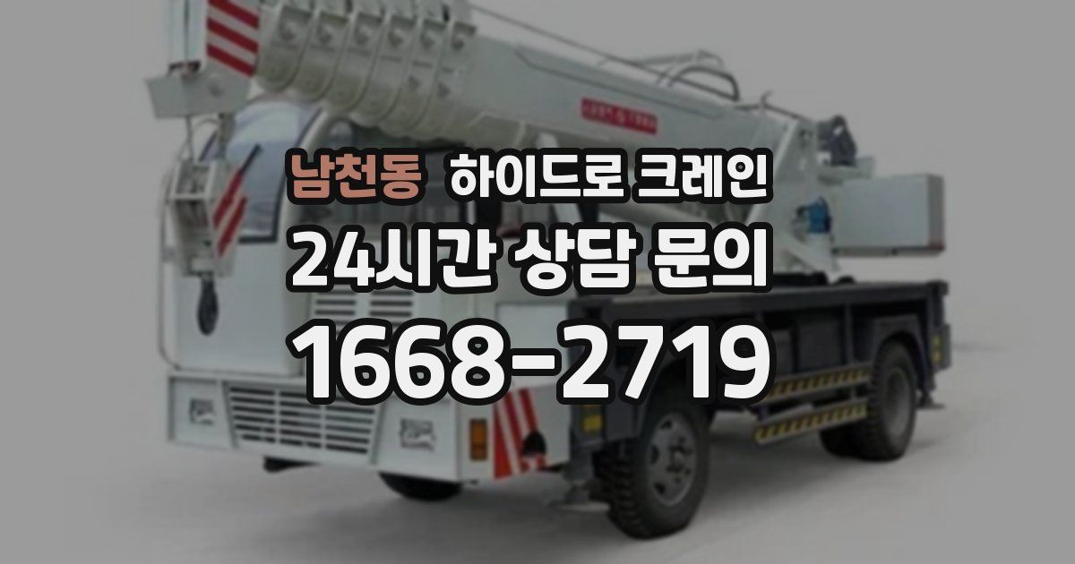 남천동 하이드로 크레인