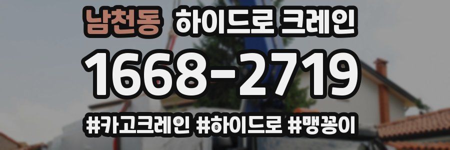 남천동 하이드로 크레인