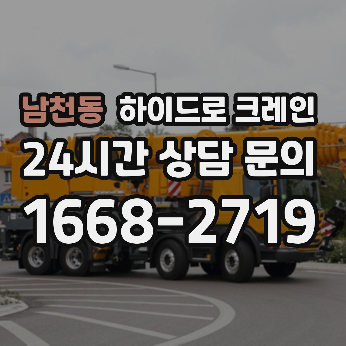 남천동 하이드로 크레인