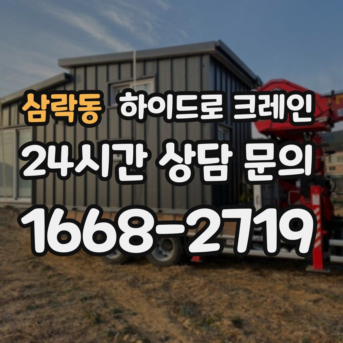 삼락동 하이드로 크레인 조형물 작업 하이드로 크레인 요금이 달라지는 기준 정리