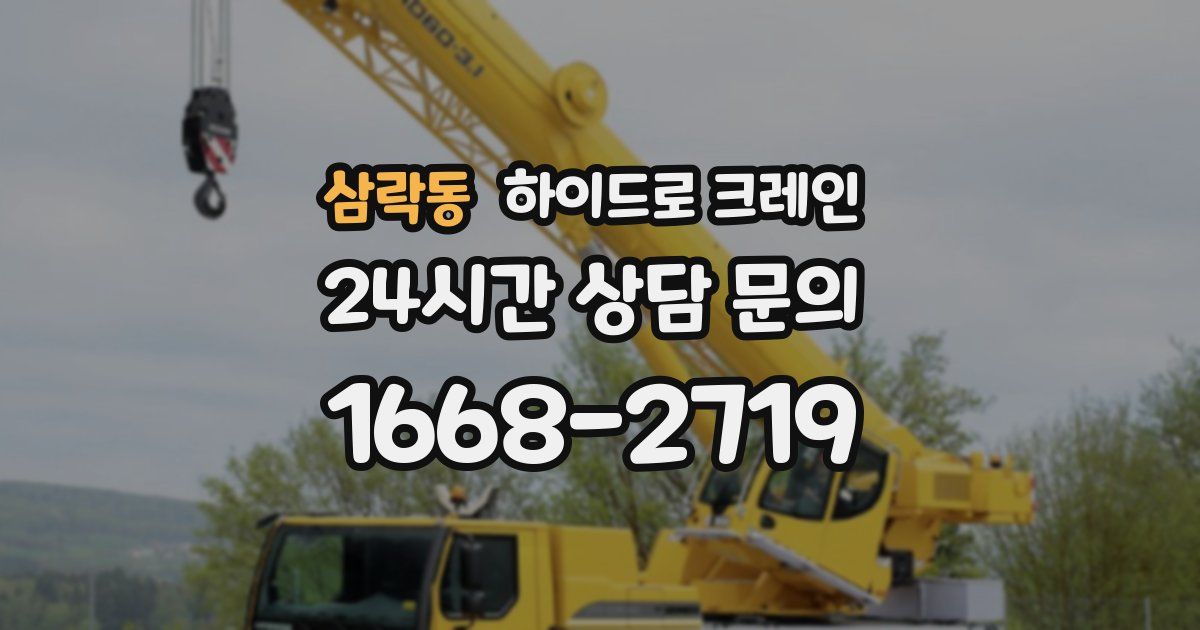 삼락동 하이드로 크레인