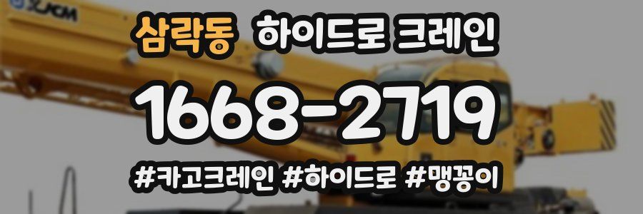 삼락동 하이드로 크레인