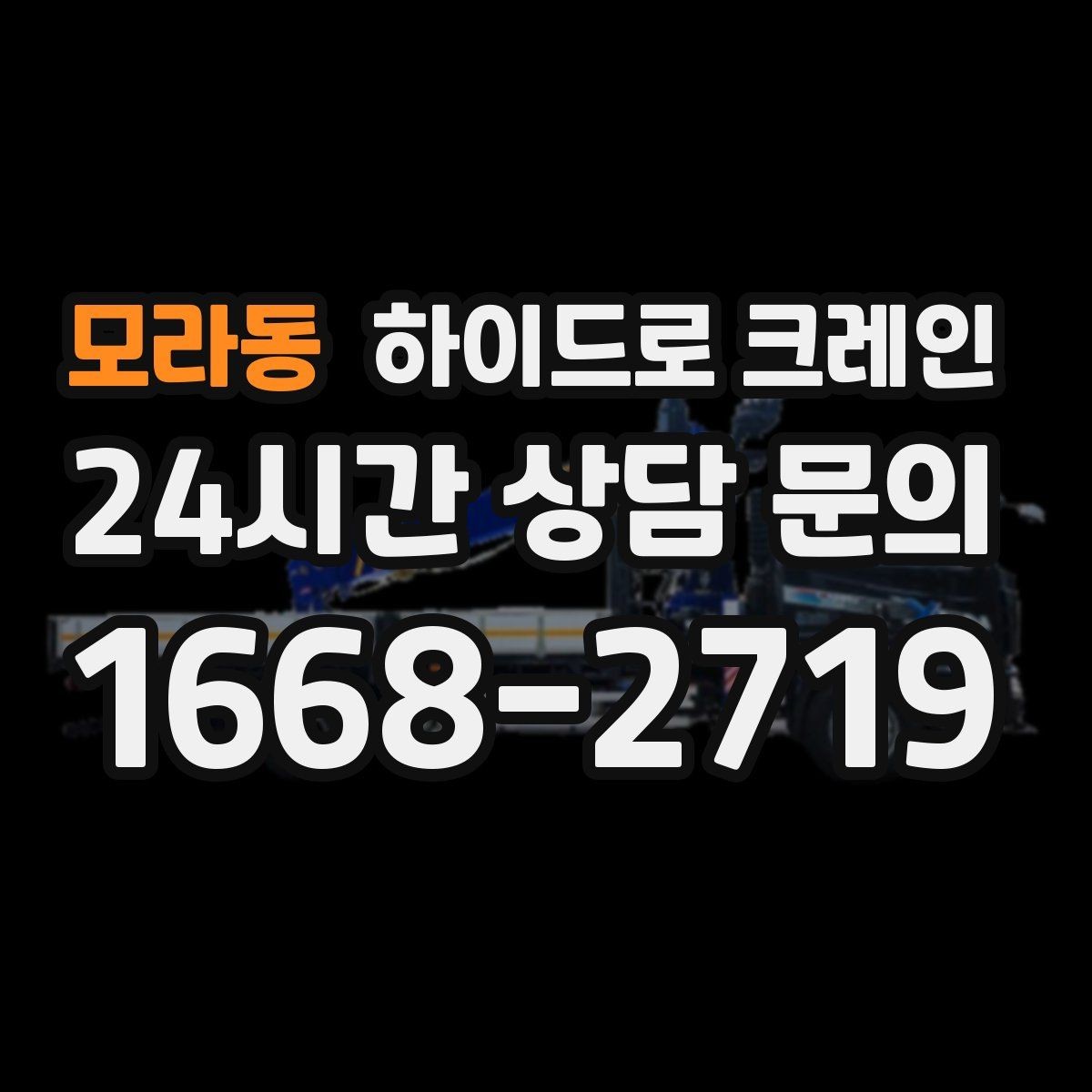 모라동 하이드로 크레인 간판 설치 전 자재 양중 계획 세우기