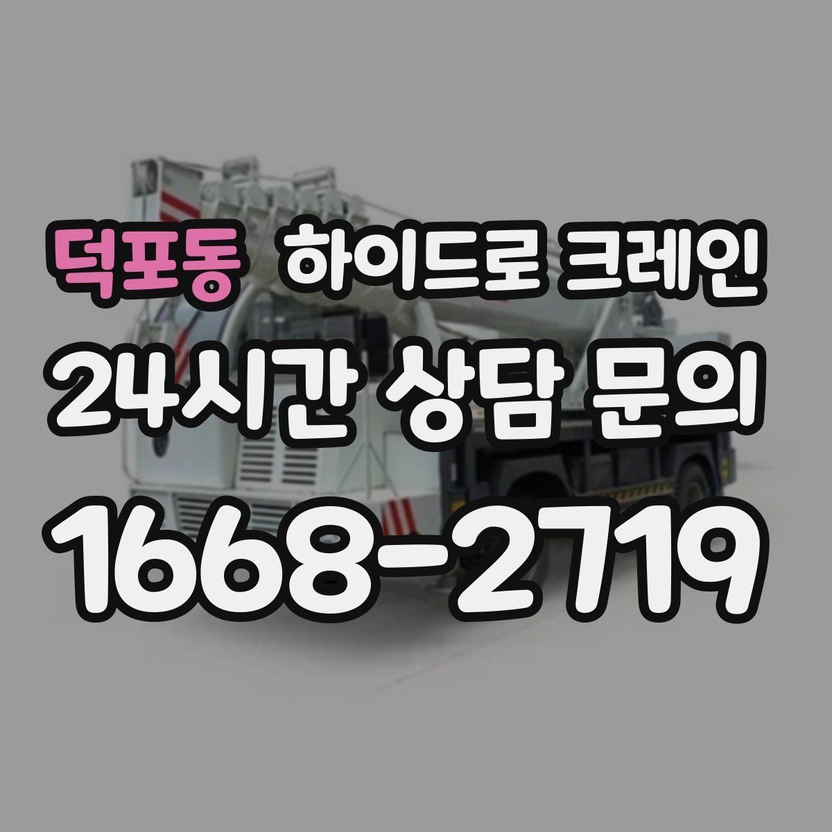 덕포동 하이드로 크레인 눈 오는 날 현장 민원 줄이는 현장 통제 요령