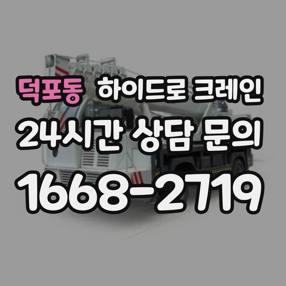덕포동 하이드로 크레인