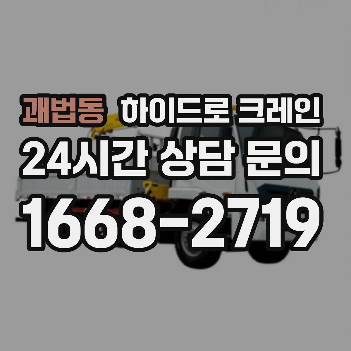 괘법동 하이드로 크레인