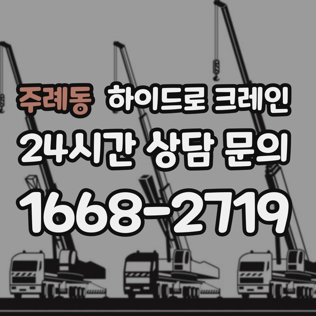 주례동 하이드로 크레인 배전반 이동·설치에 필요한 준비
