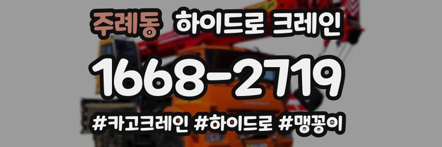 주례동 하이드로 크레인