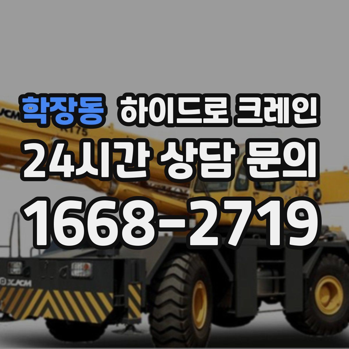 학장동 하이드로 크레인 아웃트리거 설치가 핵심인 이유