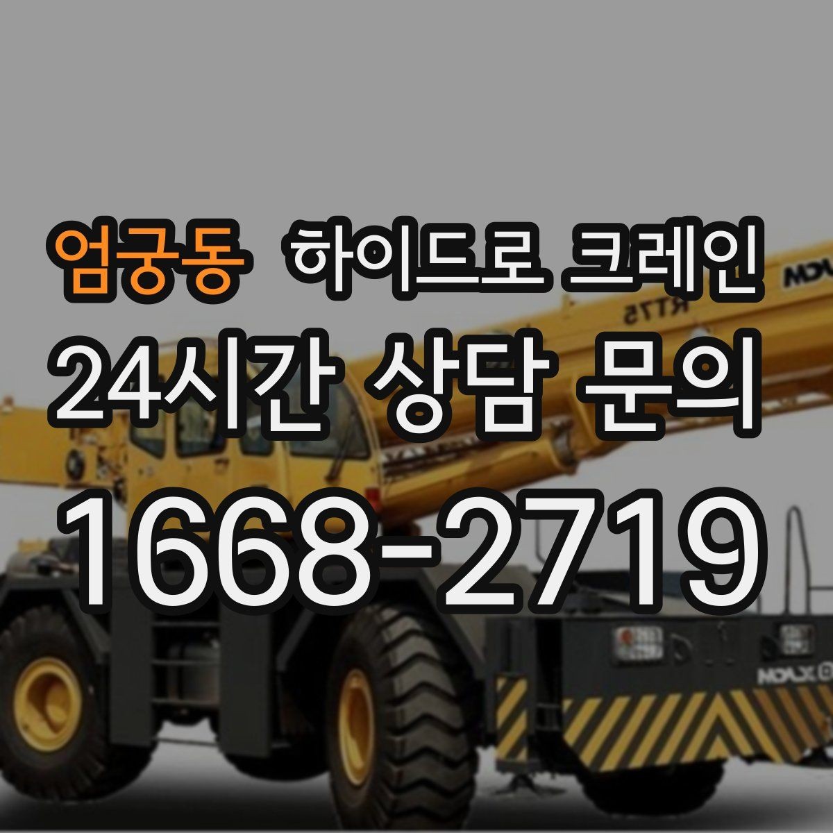 엄궁동 하이드로 크레인 전선·간판·가로수 간섭 확인 방법