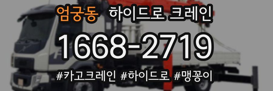 엄궁동 하이드로 크레인