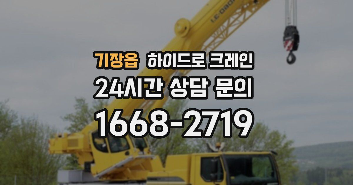 기장읍 하이드로 크레인