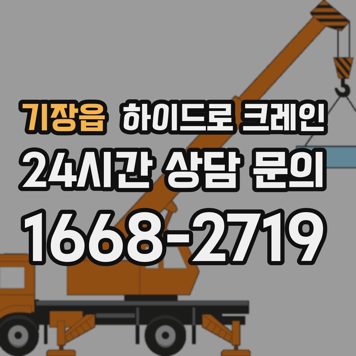 기장읍 하이드로 크레인