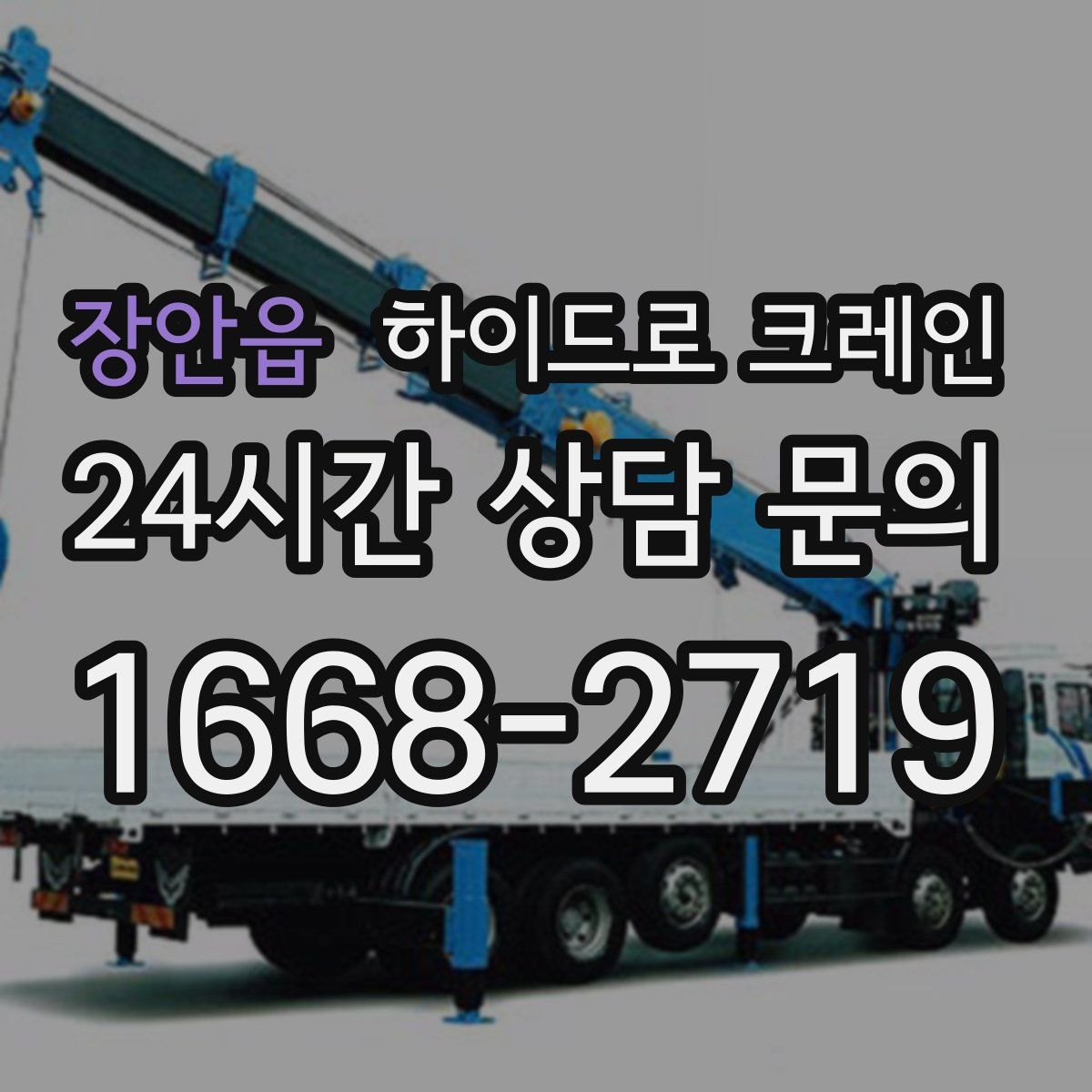 장안읍 하이드로 크레인