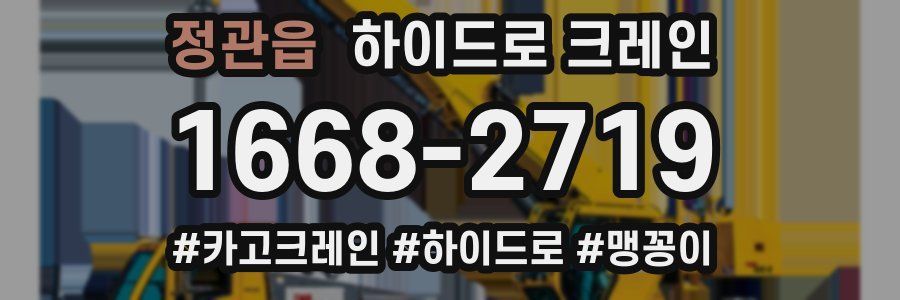 정관읍 하이드로 크레인