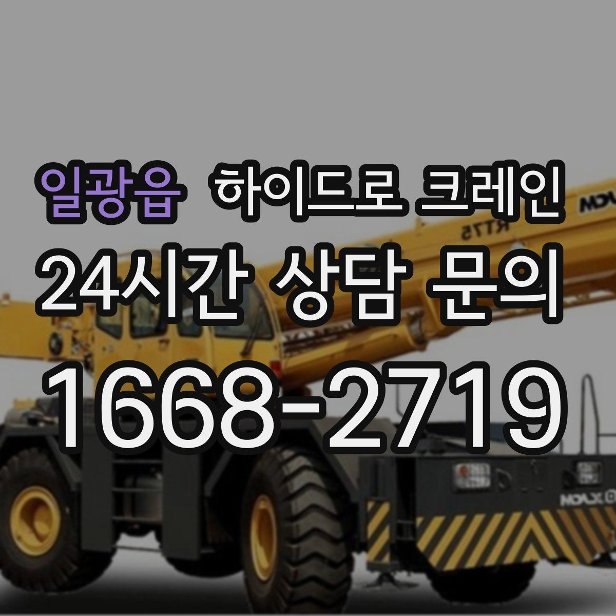 일광읍 하이드로 크레인 보행자 통행이 많은 곳에서 주의