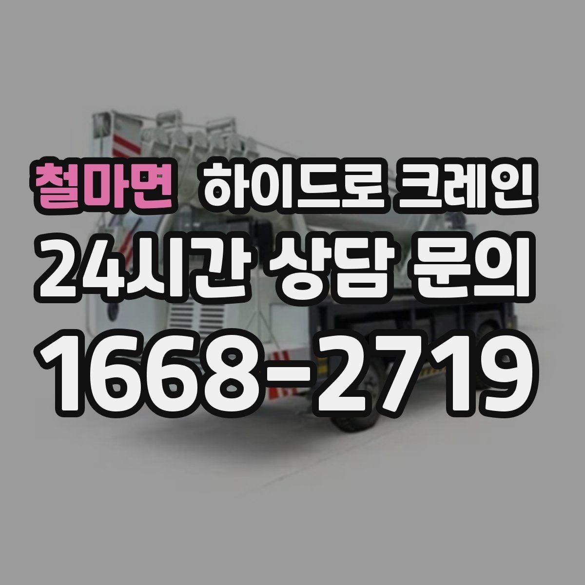 철마면 하이드로 크레인 변압기 장비 이동 시 체크 포인트