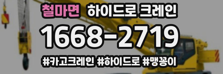 철마면 하이드로 크레인