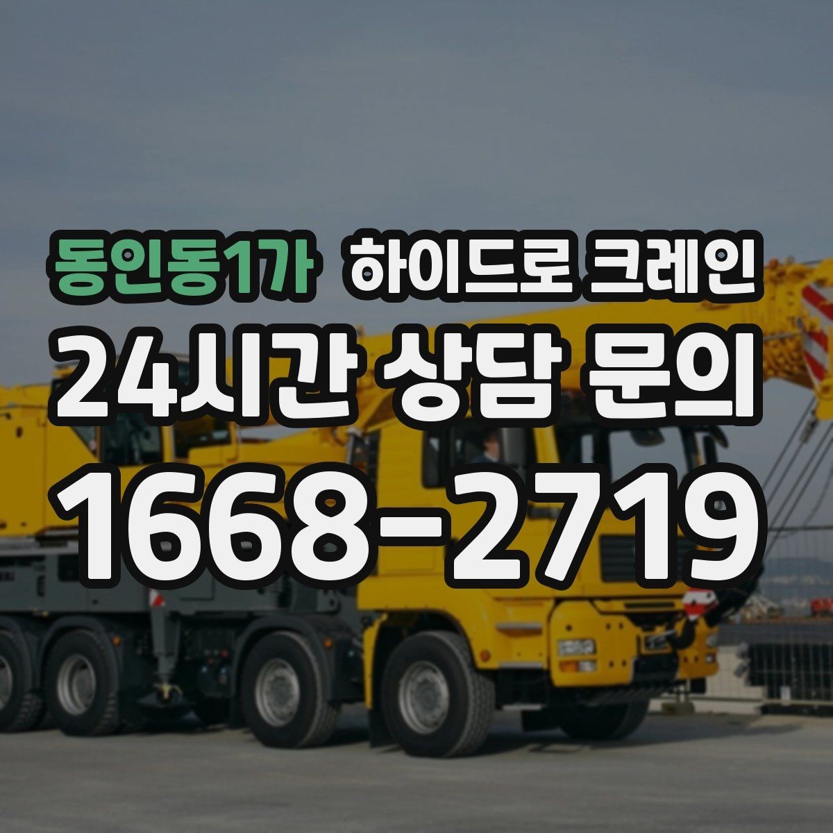동인동1가 하이드로 크레인 작업 전 금지구역 설정이 필요한 이유