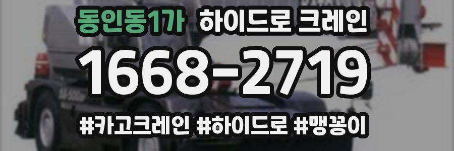 동인동1가 하이드로 크레인