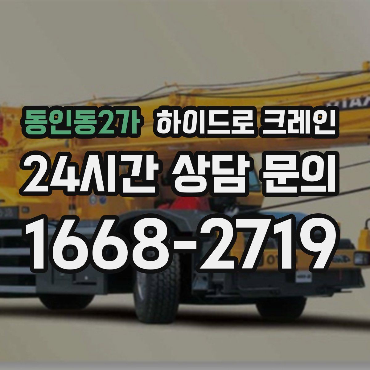 동인동2가 하이드로 크레인 한파 현장 대기 발생 여부 단축을 위한 동선 정리
