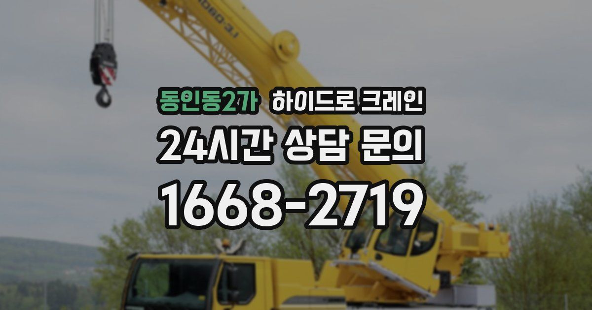 동인동2가 하이드로 크레인