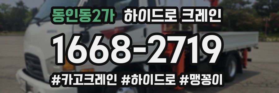 동인동2가 하이드로 크레인