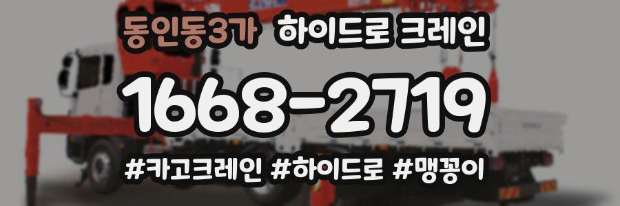 동인동3가 하이드로 크레인