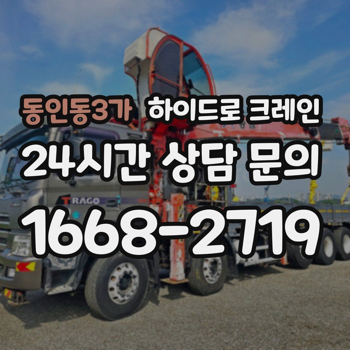 동인동3가 하이드로 크레인