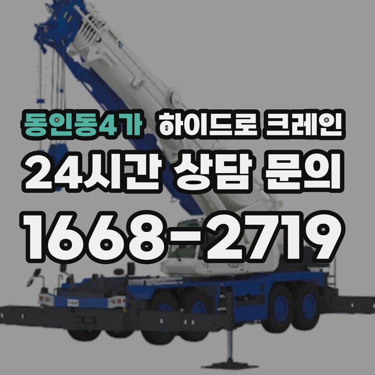 동인동4가 하이드로 크레인 보도블록 지면 작업 전 현장 사진으로 견적 정확히 받기
