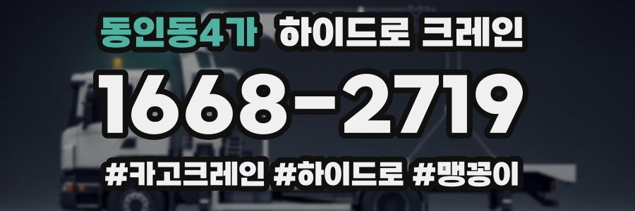 동인동4가 하이드로 크레인