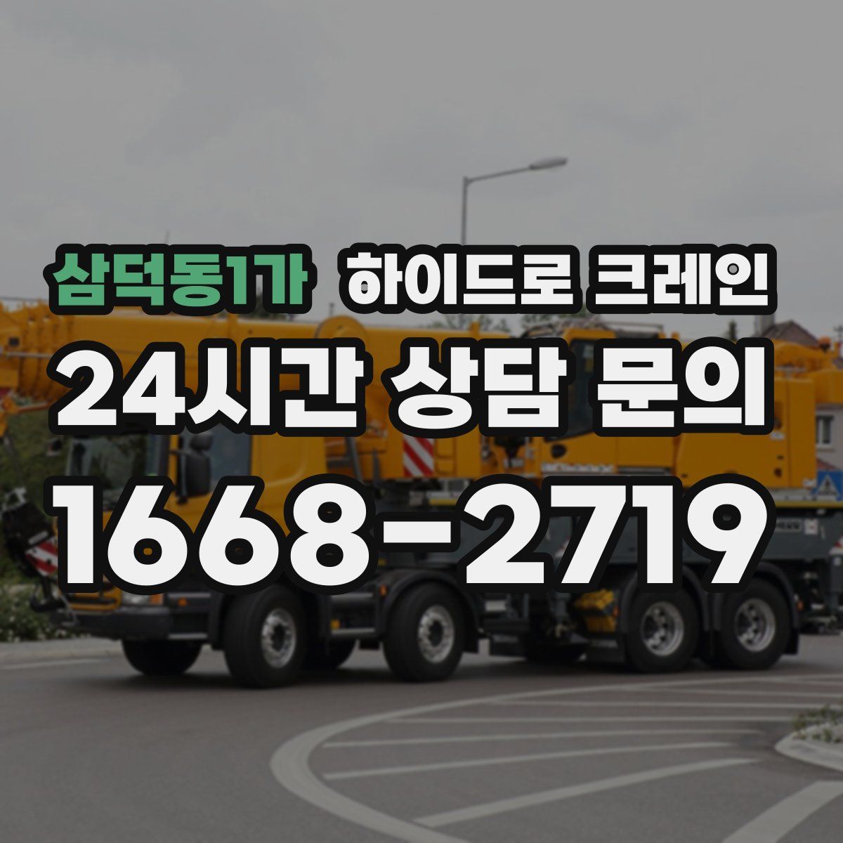 삼덕동1가 하이드로 크레인