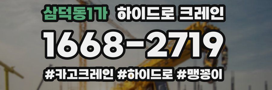 삼덕동1가 하이드로 크레인