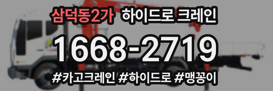 삼덕동2가 하이드로 크레인