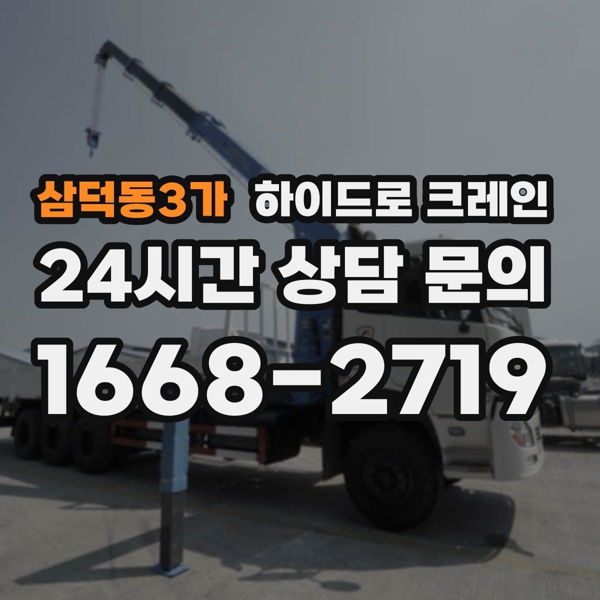 삼덕동3가 하이드로 크레인 조형물·석재 양중 작업 포인트