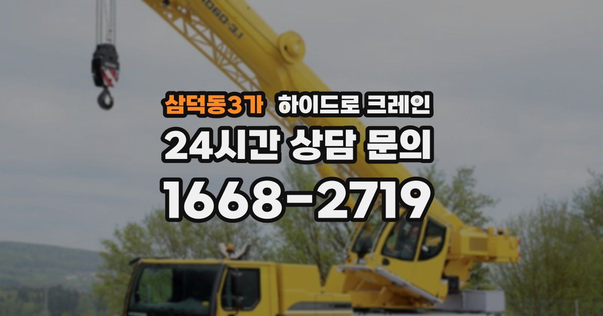 삼덕동3가 하이드로 크레인