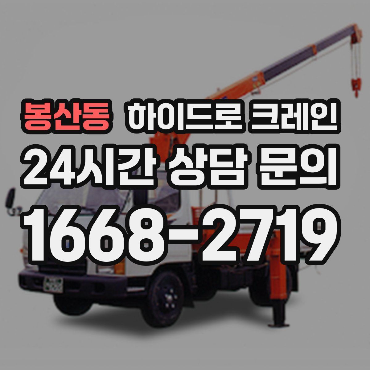 봉산동 하이드로 크레인