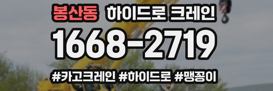 봉산동 하이드로 크레인