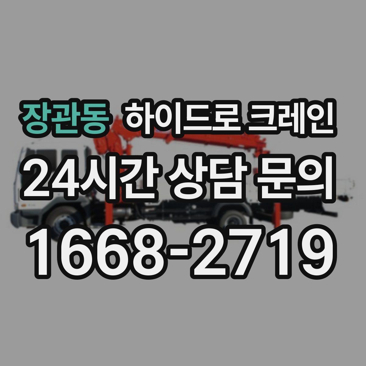 장관동 하이드로 크레인 발전기·펌프 장비 이동이 필요할 때