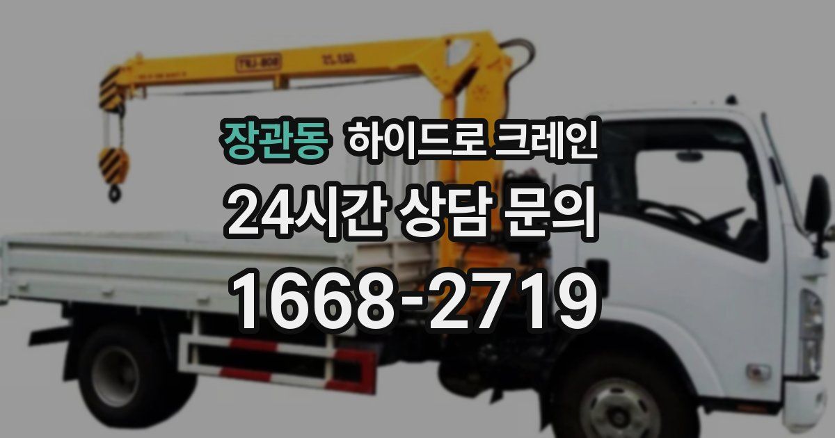 장관동 하이드로 크레인