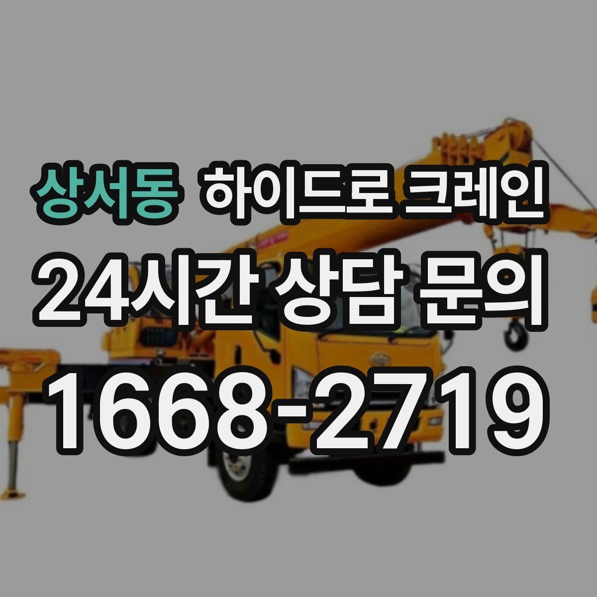 상서동 하이드로 크레인 상차 후 바로 이동이 필요한 일정