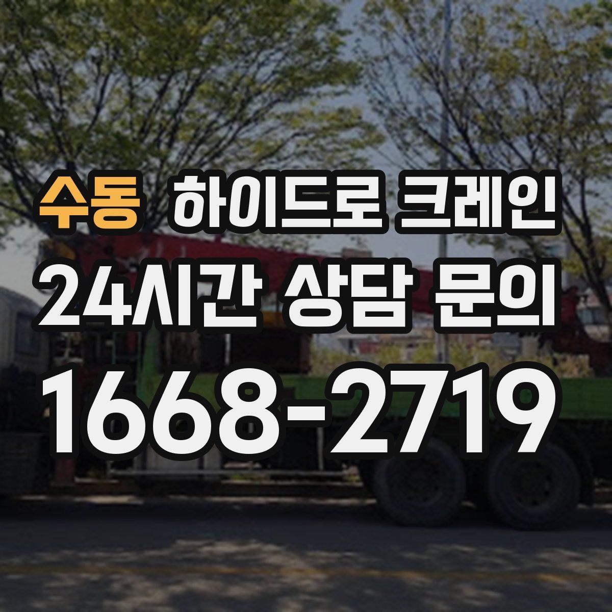 수동 하이드로 크레인