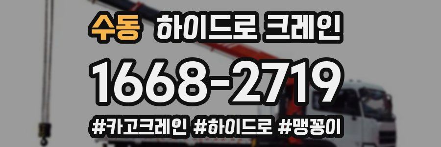 수동 하이드로 크레인