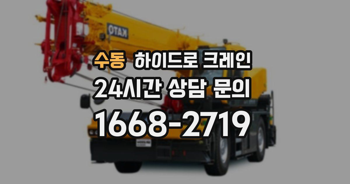 수동 하이드로 크레인