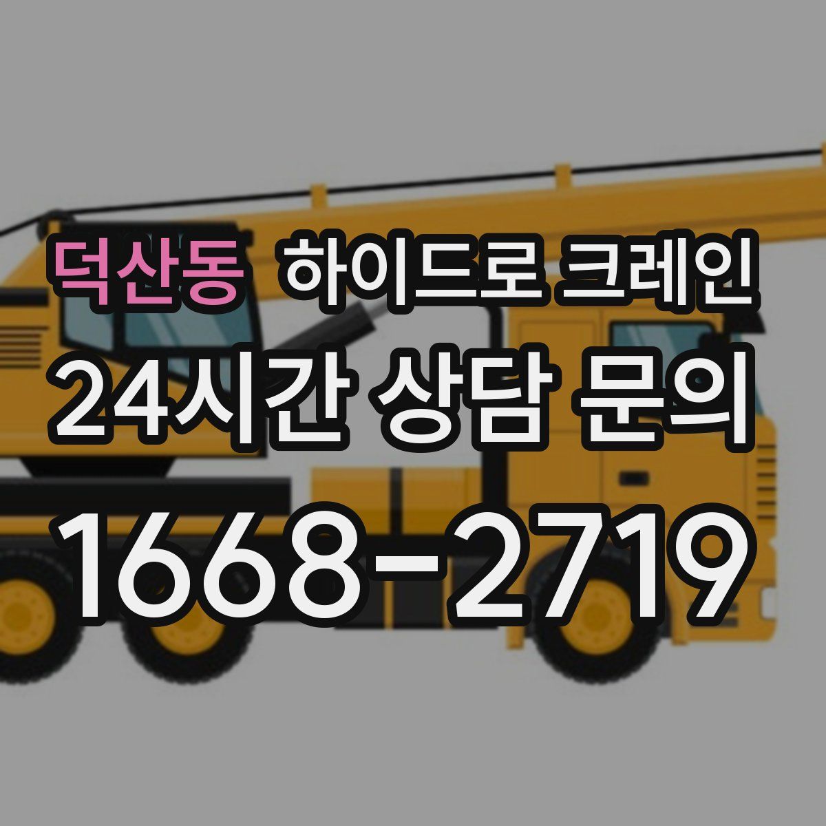 덕산동 하이드로 크레인